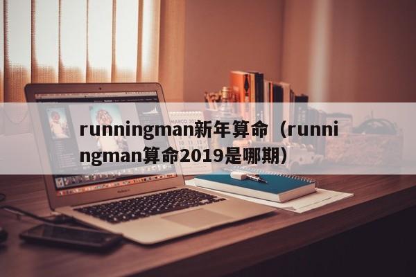 runningman新年算命（runningman算命2019是哪期）