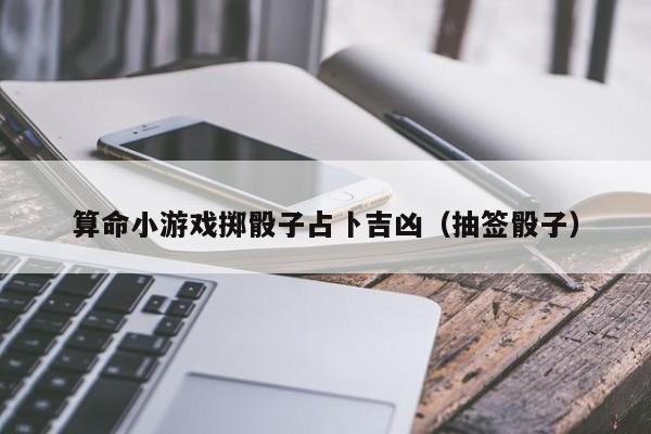 算命小游戏掷骰子占卜吉凶（抽签骰子）