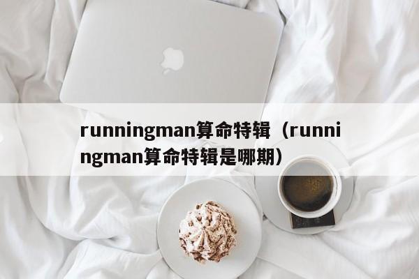 runningman算命特辑（runningman算命特辑是哪期）