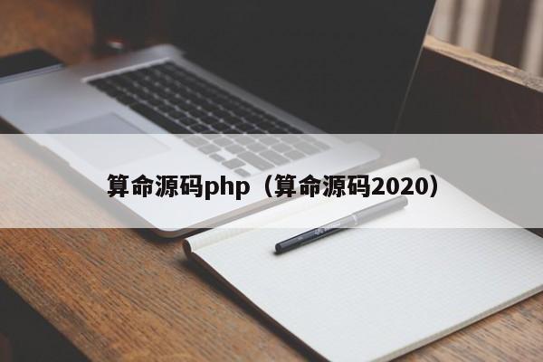 算命源码php（算命源码2020）