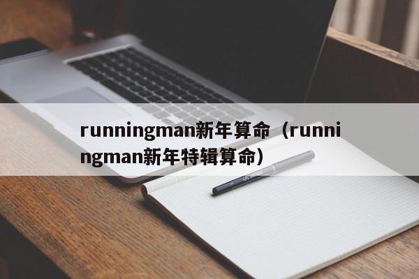 runningman新年算命（runningman新年特辑算命）