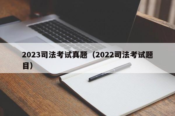 2023司法考试真题（2022司法考试题目）