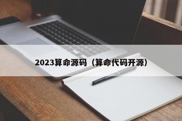 2023算命源码（算命代码开源）